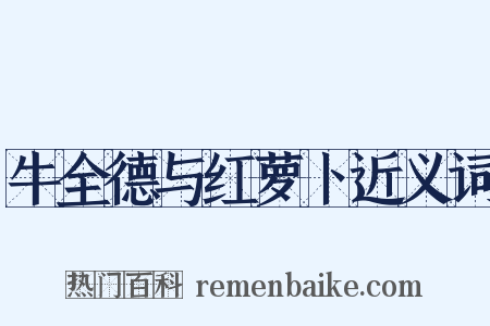 牛全德与红萝卜近义词是什么意思的图片